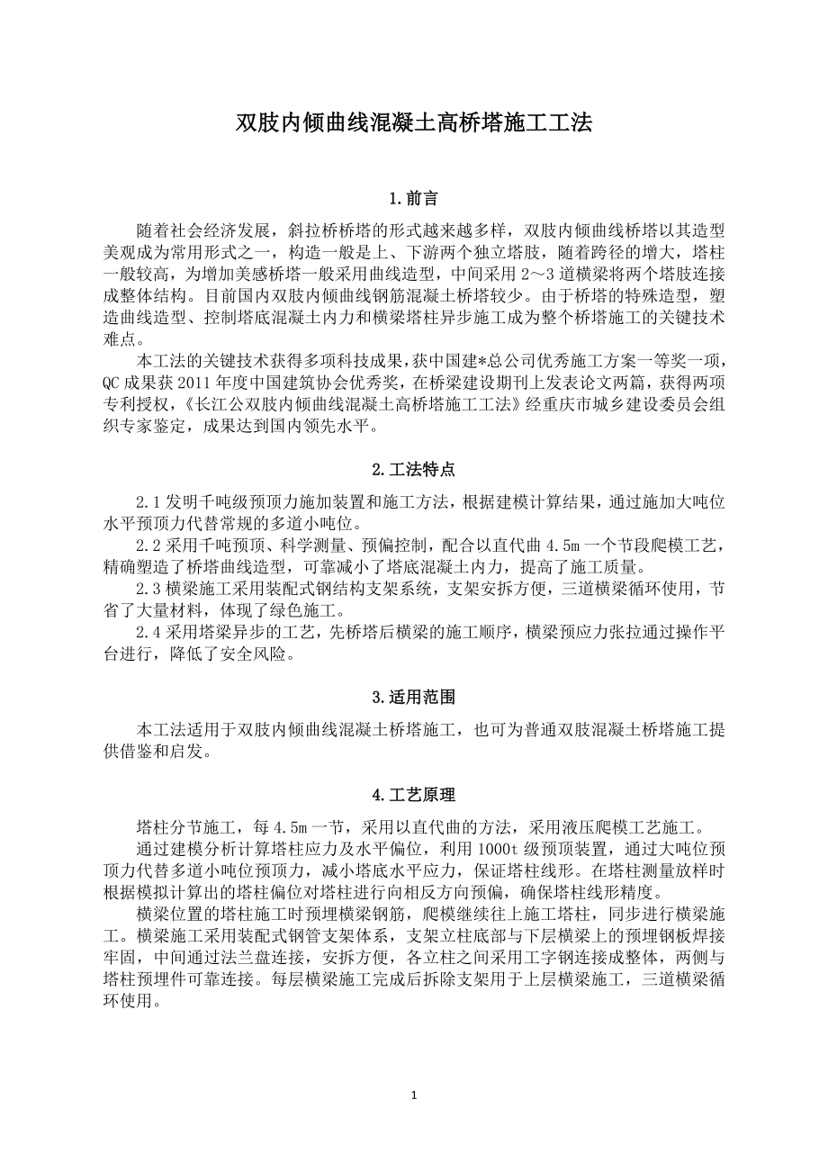 重庆公轨两用斜拉桥双肢内倾曲线混凝土高桥塔施工工法(液压爬模施工).doc_第1页