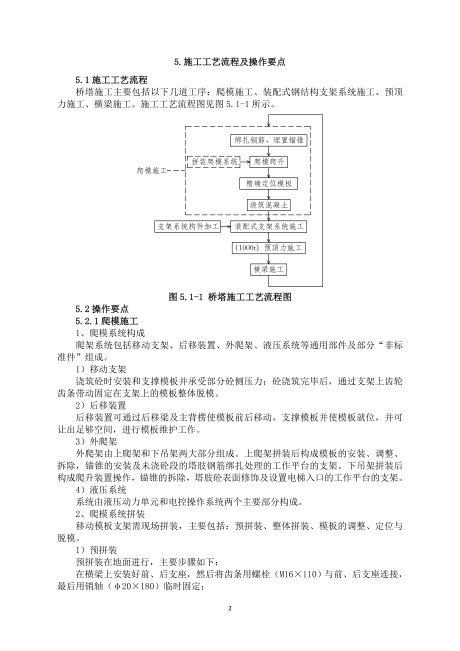 重庆公轨两用斜拉桥双肢内倾曲线混凝土高桥塔施工工法(液压爬模施工).doc_第2页