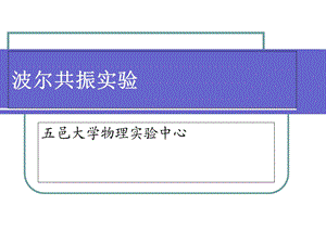《波尔共振实验》PPT课件.ppt