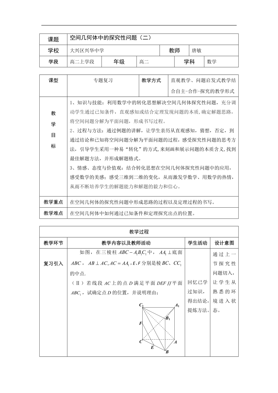 唐敏空间几何体中的探究性问题教案.doc_第1页