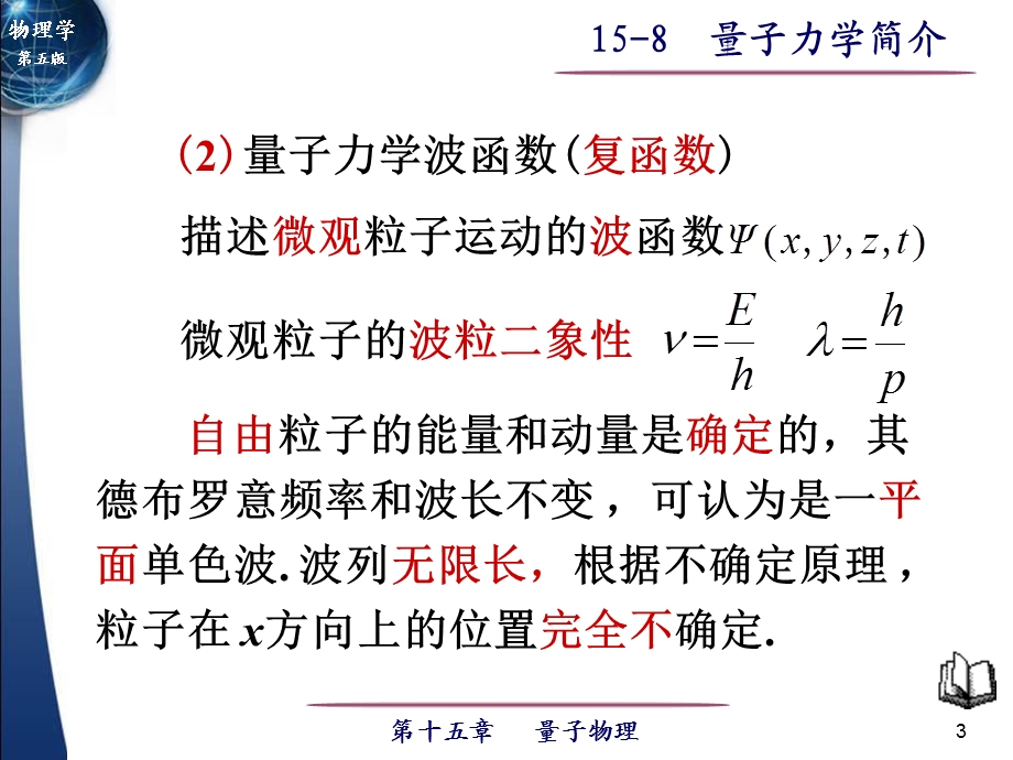 《量子力学简介》PPT课件.ppt_第3页