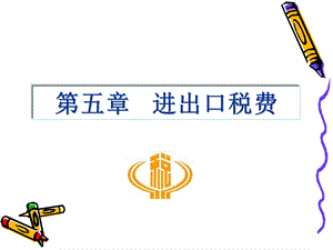 《进出口税》PPT课件.ppt