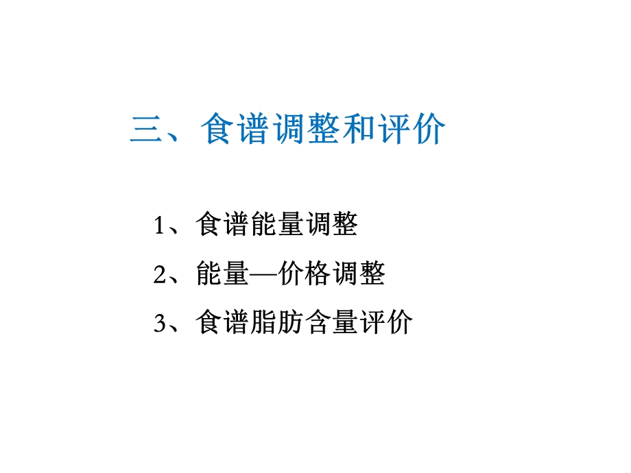 《食谱编制》PPT课件.ppt_第3页