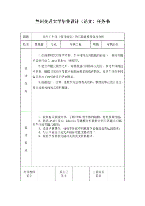 动车组车体带司机室的三维建模及强度分析毕业设计(论文)任务书.doc