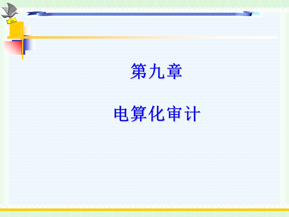 《电算化审计》PPT课件.ppt_第1页