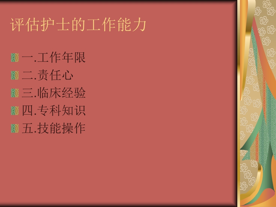 《评估护士能力》PPT课件.ppt_第3页