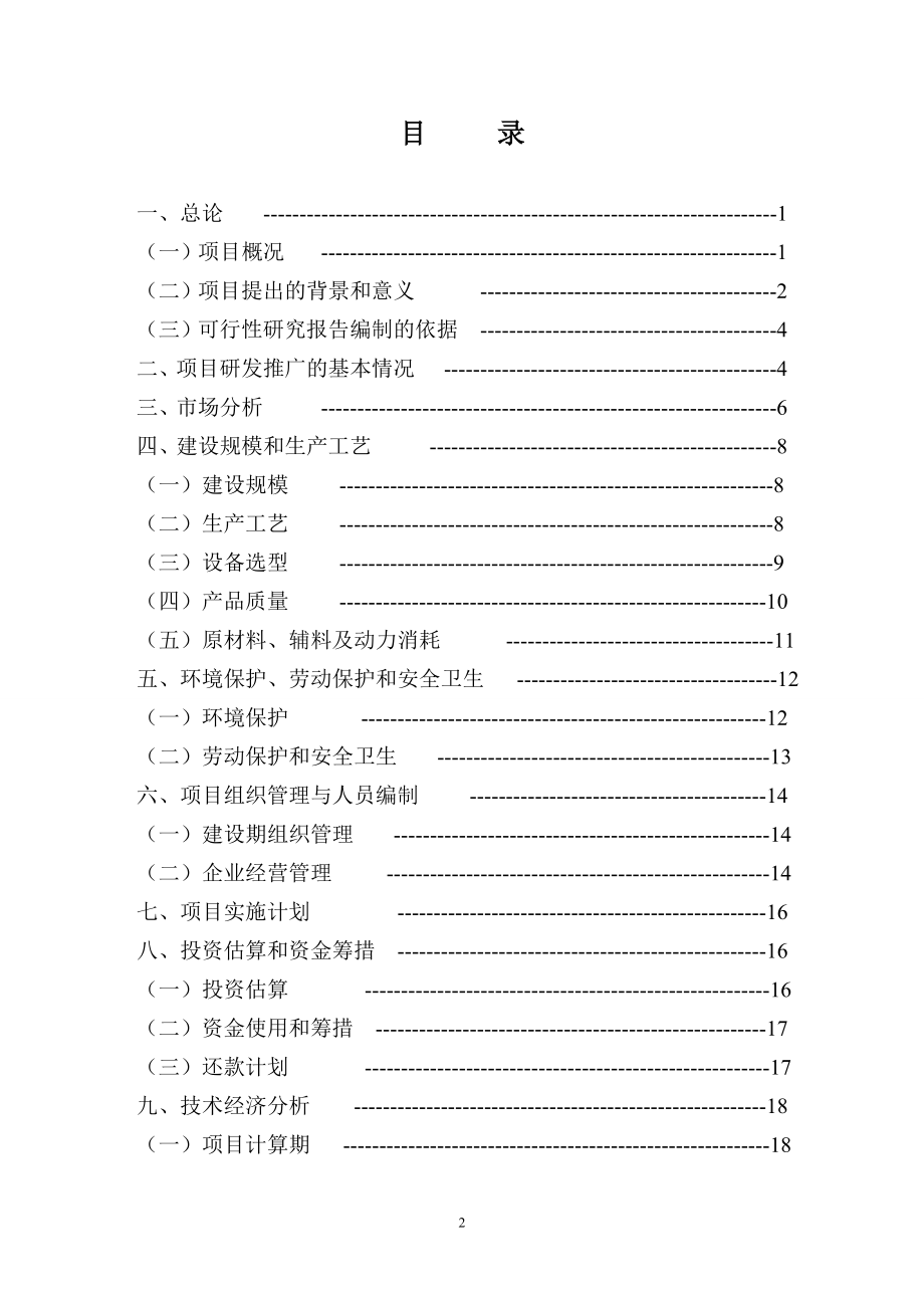 50万吨新型合成环保车用甲醇汽油生产建设项目 可行性研究报告.doc_第2页