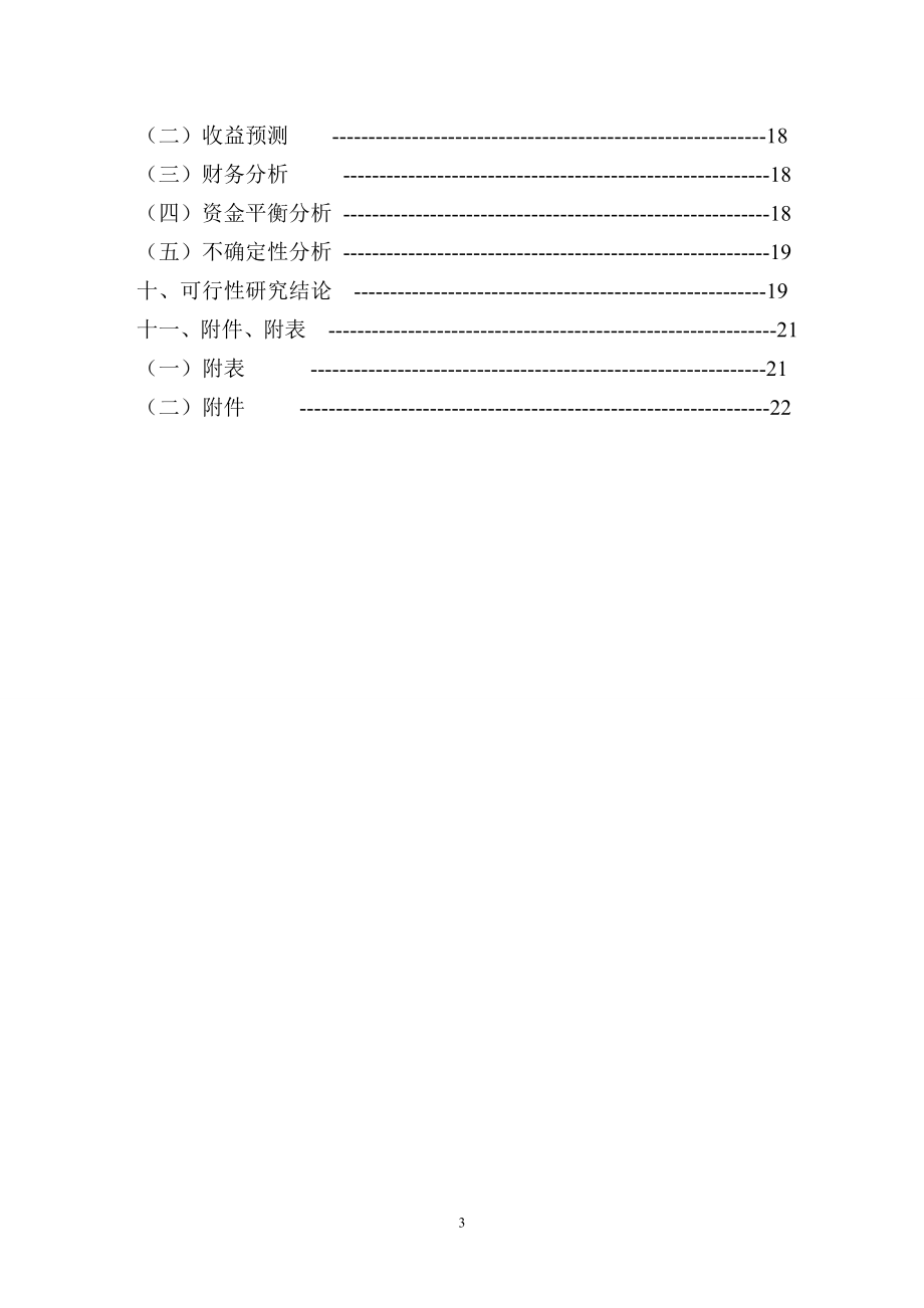 50万吨新型合成环保车用甲醇汽油生产建设项目 可行性研究报告.doc_第3页