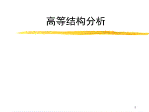 《高等结构分析》PPT课件.ppt