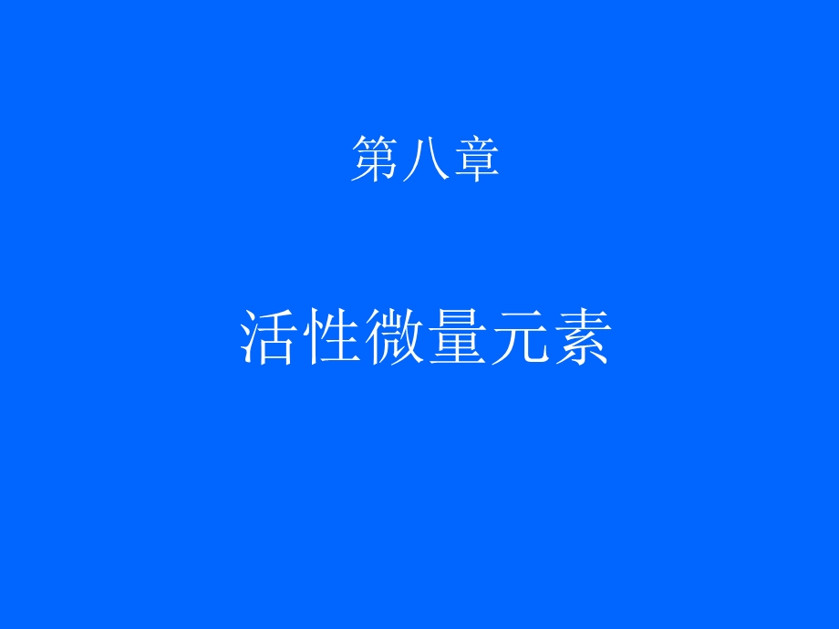 《活性微量元素》PPT课件.ppt_第1页