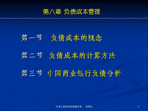 《负债成本的管理》PPT课件.ppt