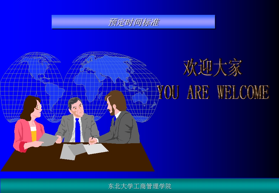 《预定时间标准》PPT课件.ppt_第1页