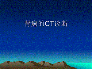 《肾癌的CT诊断》PPT课件.ppt