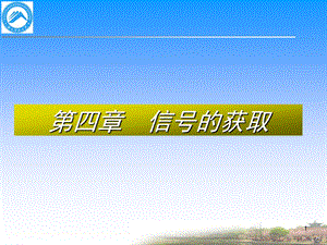 [信息与通信]第四章 信号的获取2linly.ppt