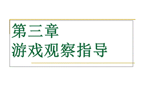 《游戏观察指导》PPT课件.ppt