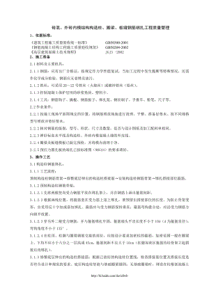 pi012 砖混、外砖内模结构构造柱、圈梁、板缝钢筋绑扎分项工程质量管理.doc