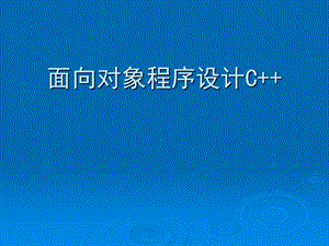 《面向对象程序设计》PPT课件.ppt