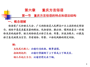 《重庆方言俗语》PPT课件.ppt