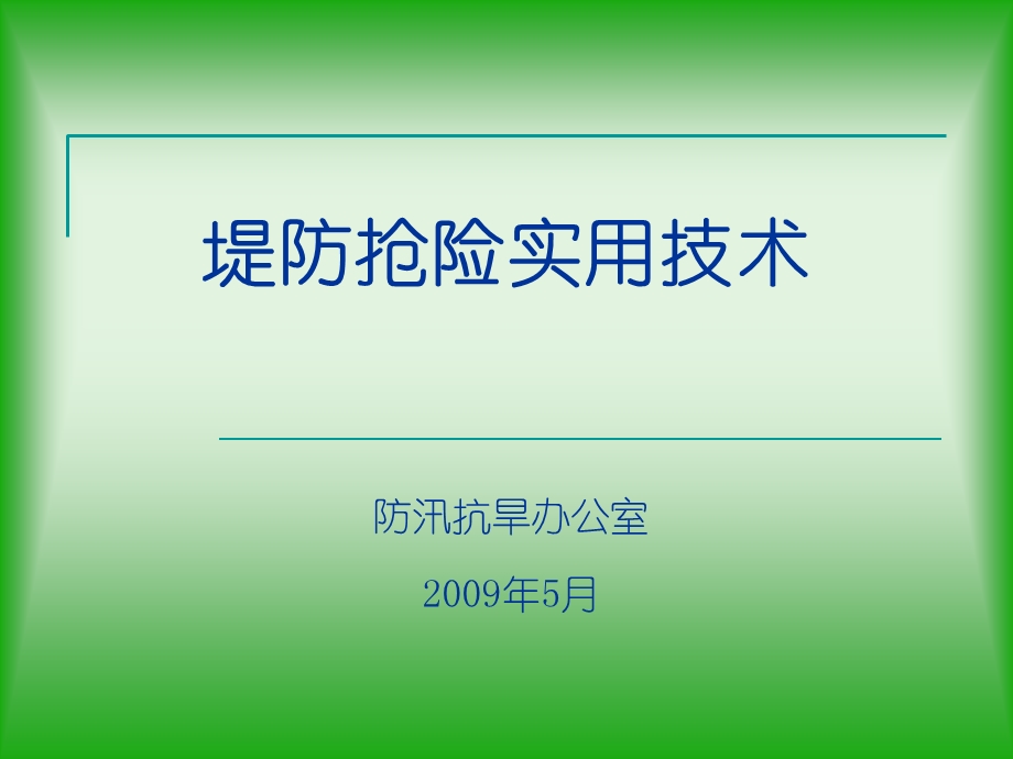 《防洪抢险技术》PPT课件.ppt_第1页