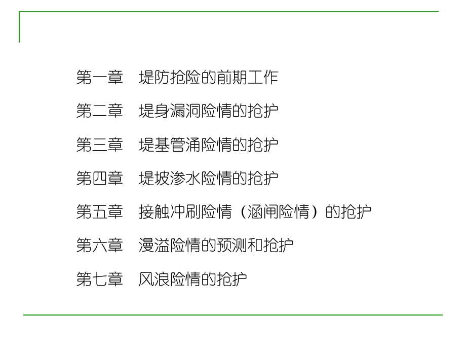 《防洪抢险技术》PPT课件.ppt_第3页