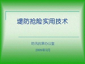 《防洪抢险技术》PPT课件.ppt