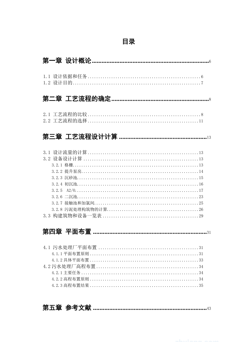 毕业设计论文6万吨污水处理A2O工艺设计.doc_第1页