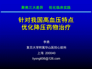 针对我国高血压特点优化降压药物治疗.ppt