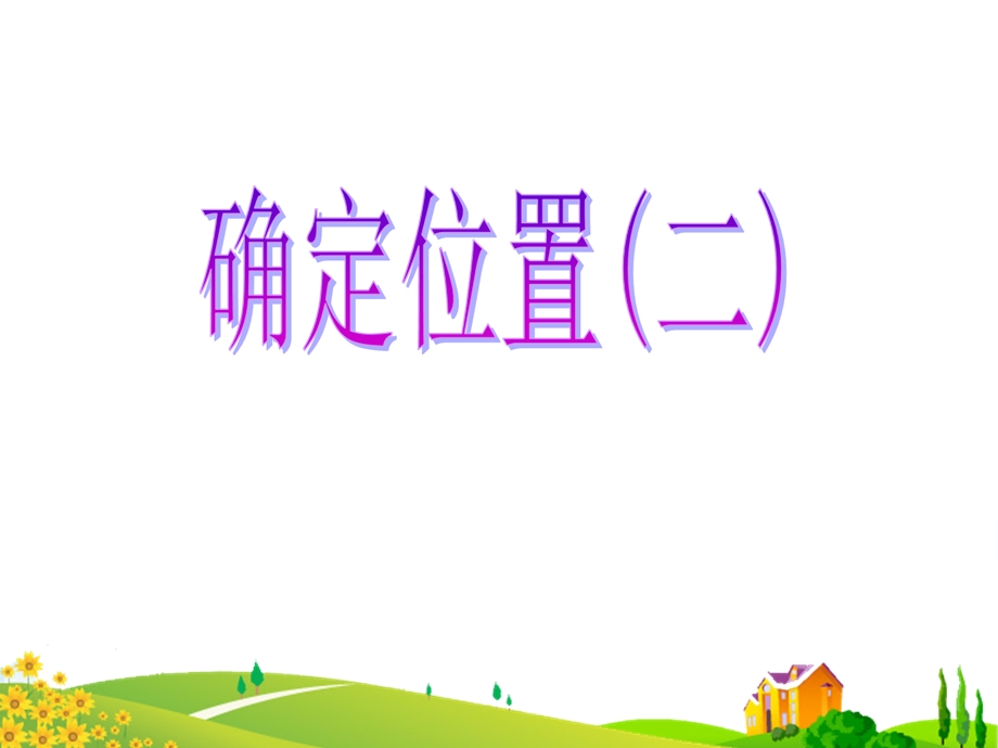 确定位置(二).ppt_第1页