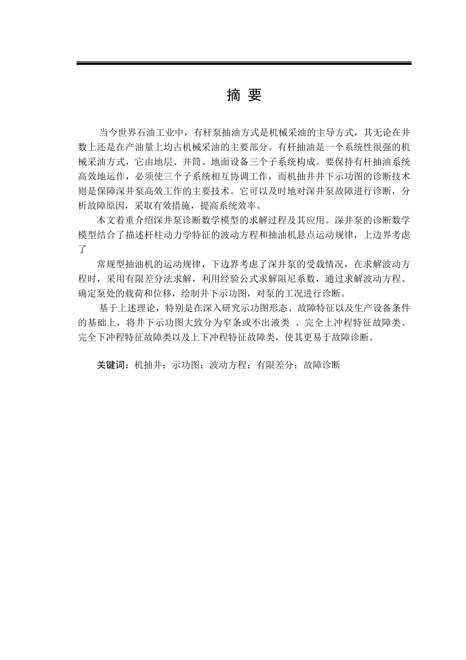 毕业设计论文机抽井井下示功图诊断及应用.doc_第1页