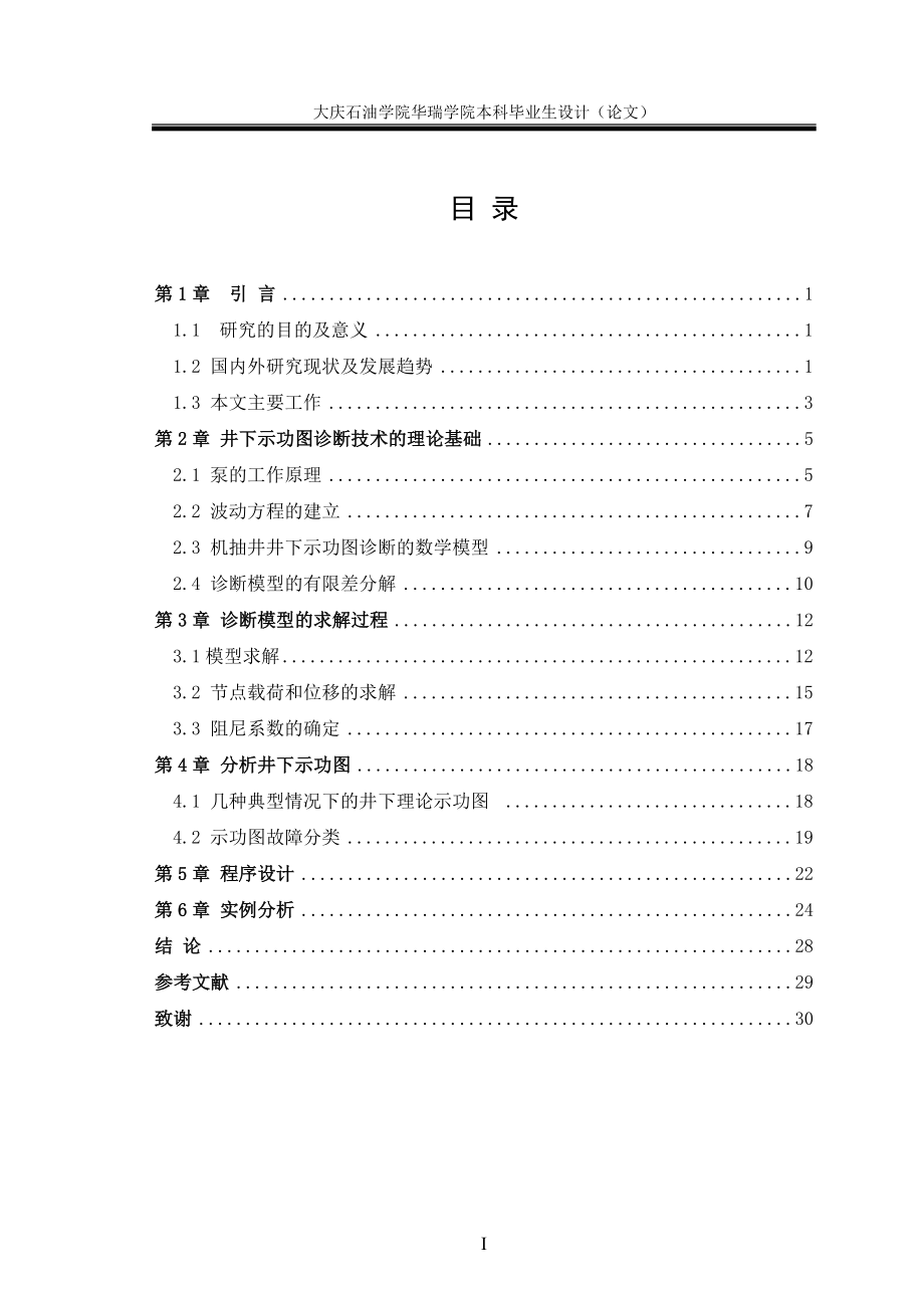 毕业设计论文机抽井井下示功图诊断及应用.doc_第3页