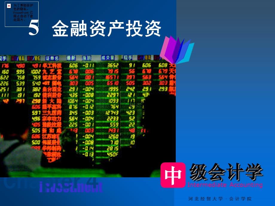 《金融资产投资》PPT课件.ppt_第1页