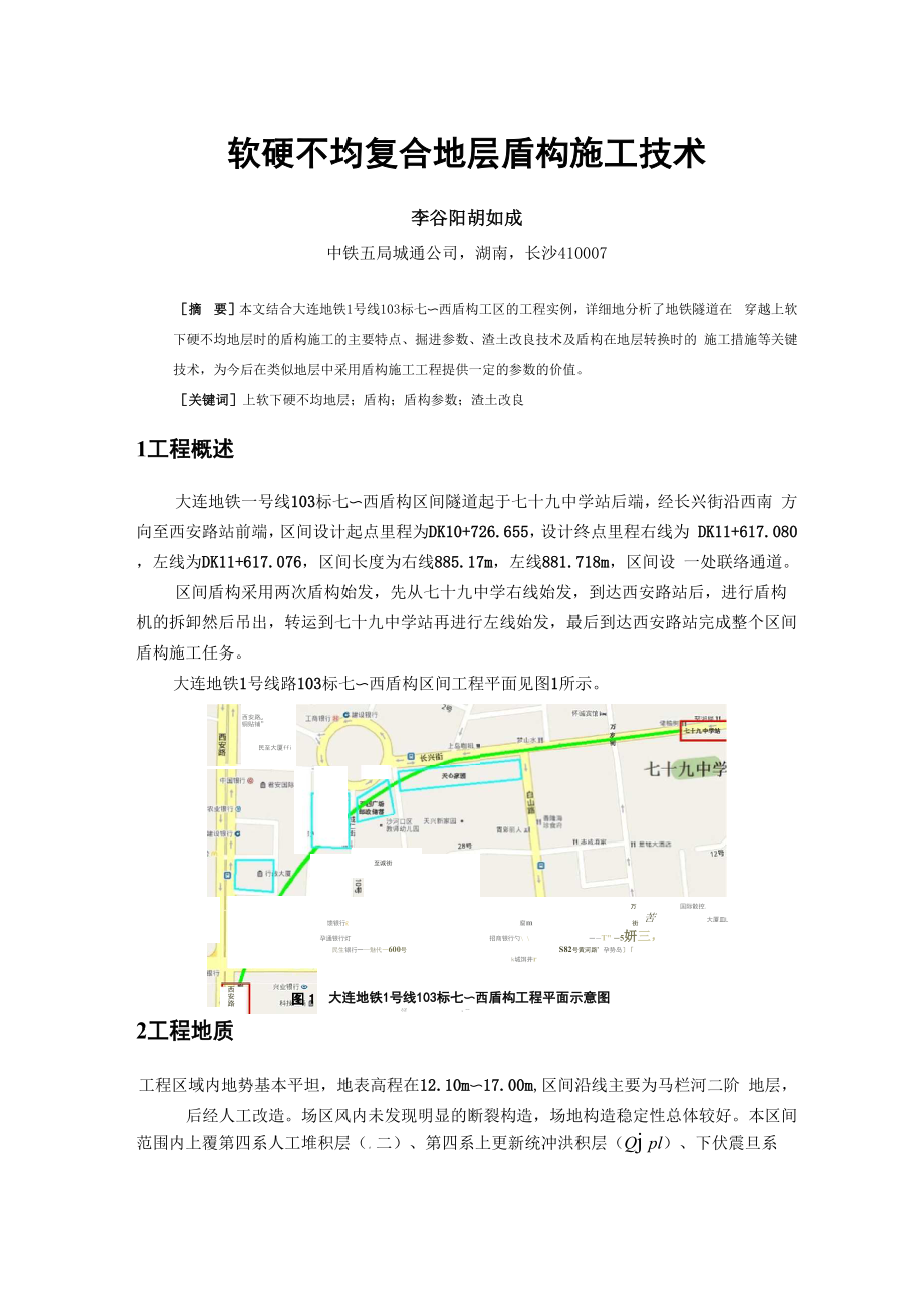 04 软硬不均复合地层盾构施工技术.docx_第1页