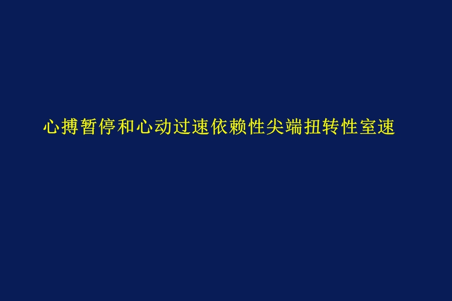 《尖端扭转性室速》PPT课件.ppt_第2页