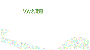 《访谈调查法》PPT课件.ppt