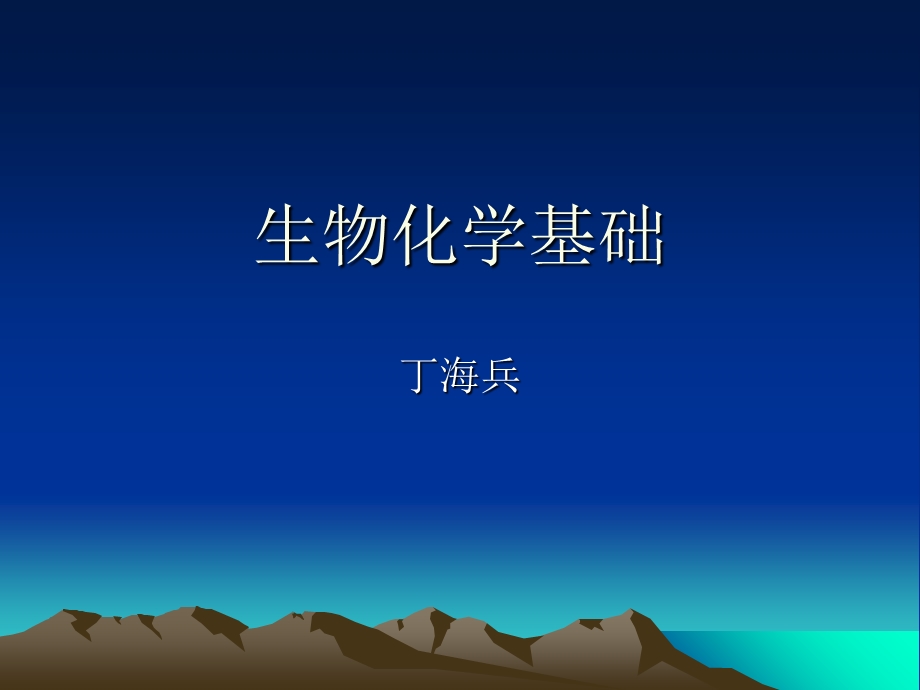 《生物化学基础》PPT课件.ppt_第1页