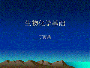 《生物化学基础》PPT课件.ppt