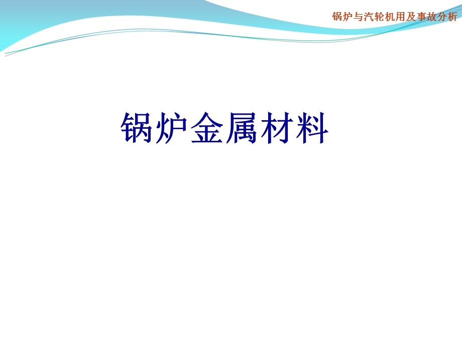 《锅炉金属材料》PPT课件.ppt_第1页