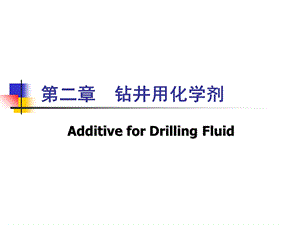 《钻井用化学剂》PPT课件.ppt