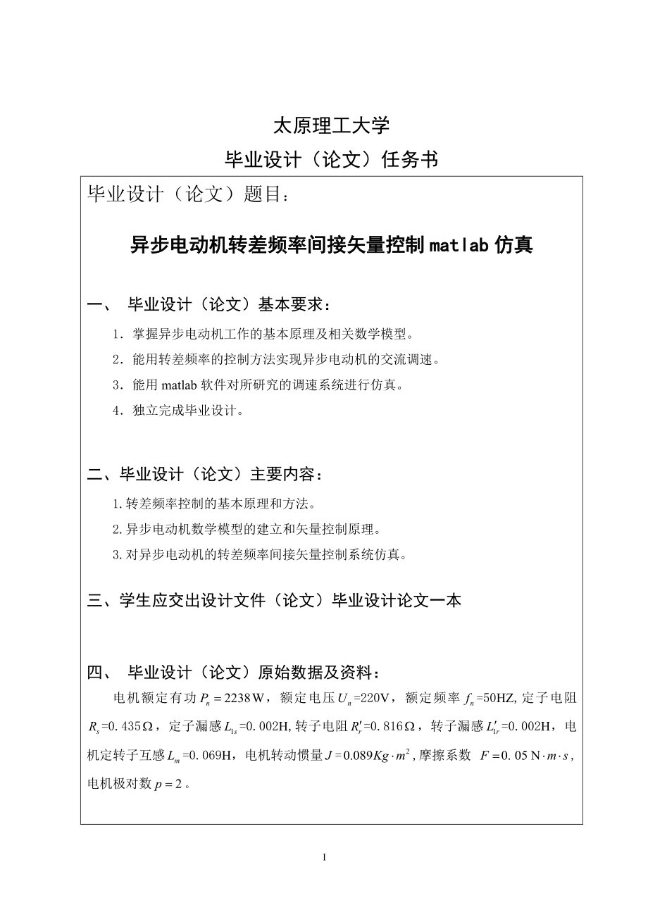 毕业设计论文异步电动机转差频率间接矢量控制matlab仿真.doc_第1页