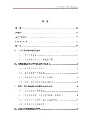 毕业设计论文浅析高校毕业生就业信息化建设.doc