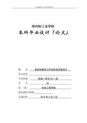 毕业设计论文XY双坐标数控工作台机电系统设计.doc