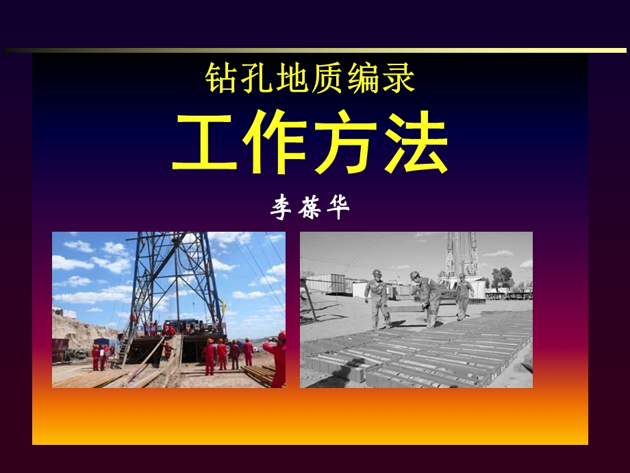 《钻井岩心编录方法》PPT课件.ppt_第1页