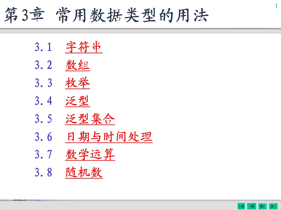 第3章常用数据类型的用法.ppt_第1页