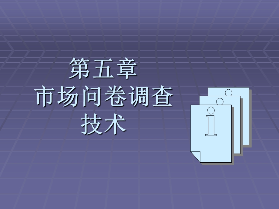 《问卷调查技术》PPT课件.ppt_第1页