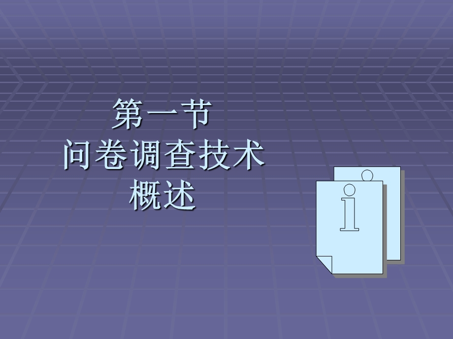 《问卷调查技术》PPT课件.ppt_第3页