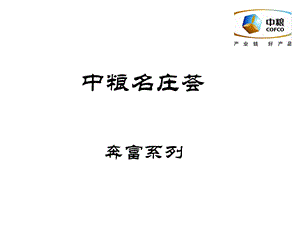 《奔富系列宣传》PPT课件.ppt