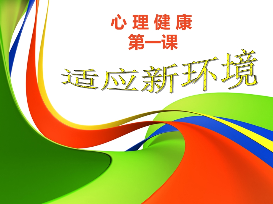 《适应新环境》PPT课件.ppt_第1页