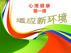 《适应新环境》PPT课件.ppt