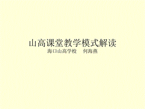 《山高模式解读》PPT课件.ppt