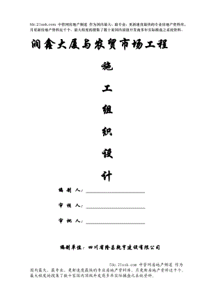 攀枝花市盐边新县城润鑫大厦与农贸市场工程施工组 织设计wp9090980.doc